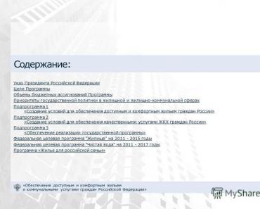 Государственная программа «Обеспечение доступным и комфортным жильем и коммунальными услугами граждан Российской Федерации Структура государстве